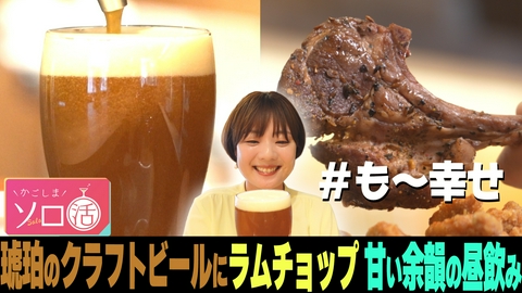 かごしまソロ活 琥珀のクラフトビールにラムチョップ 甘い余韻の昼飲み