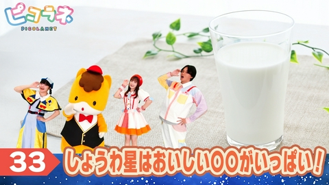 ピコラネ Episode33 しょうわ星はおいしい〇〇がいっぱい！