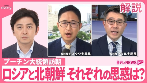 日テレNEWSセレクト 【解説】プーチン大統領24年ぶり訪朝 ロシアと北朝鮮…それぞれの思惑は？