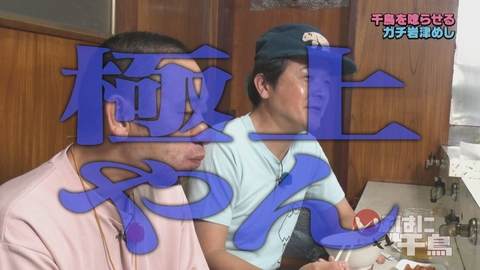いろはに千鳥 第12弾　千鳥に食べさせたい！ガチ岩津めし