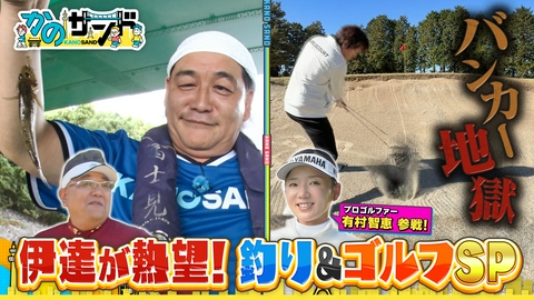 かのサンド 伊達が熱望！釣り＆ゴルフSP！有村プロとゴルフ対決！