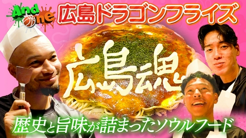 And One 広島の魂!!広島風お好み焼 晴山ケビン・渡部琉・ロバーツケイン