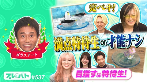 プレバト！！ ＃537 前編「２時間スペシャル★俳句は芸能人夫妻共作★丸シール★ガラスアート」
