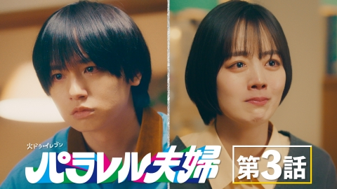 パラレル夫婦 死んだ“僕と妻”の真実 #3 爆発する愛と妻の決断