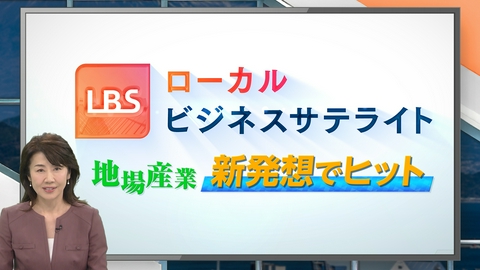 ＬＢＳ（ローカルビジネスサテライト） ～地場産業 新発想でヒット～各地で培われてきた地場産業の技術。従来のやり方を踏襲するだけでなく、これまでにない方法で新しい価値を生み出す地方企業に迫る！