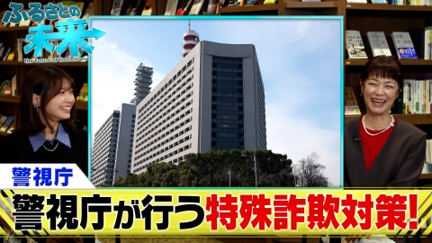 ふるさとの未来 警視庁が行う「特殊詐欺対策」