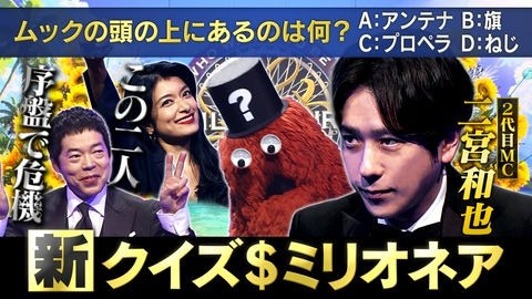 クイズ＄ミリオネア 今田耕司序盤で危機「七草粥はお月見」！？