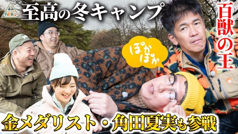 おぎやはぎのハピキャン 西村流　真冬の全力！野遊びキャンプ　第2話