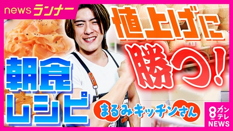 newsランナー 朝食がピンチ！5年で卵は50％・バターは40％値上げ　「まるみキッチン」直伝！物価高を乗り切る「お得食材」で作る簡単朝食レシピ