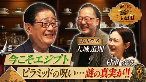 関口宏の三人寄れば 今こそ、エジプトを知る