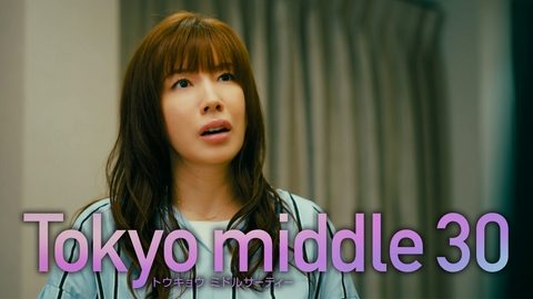 Tokyo middle 30 【2話予告】7月29日（水）22時 ~ 放送予定（30秒版）