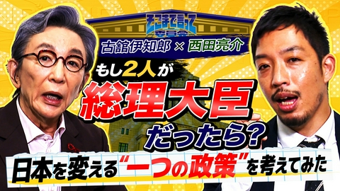 そこまで言って委員会NP 【総理になったら何をする？】古舘伊知郎×西田亮介が本気で考える「日本を変える“一つの政策”」