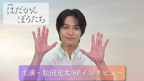 はだかんぼうたち 主演・松田元太 「はだかんぼうたち」10月3日（土）よる11時スタート SPインタビュー！