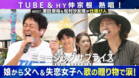 ミュージックサプライズ TUBEと仲宗根泉(HY)が視聴者に音楽をプレゼント!