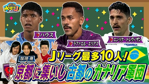 水曜はＪ！ Jのブラジル王国 京都サンガF.C.