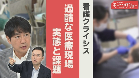 【羽鳥パネル】羽鳥慎一モーニングショー 深刻　看護師不足　患者サービス低下も　医療崩壊の危機