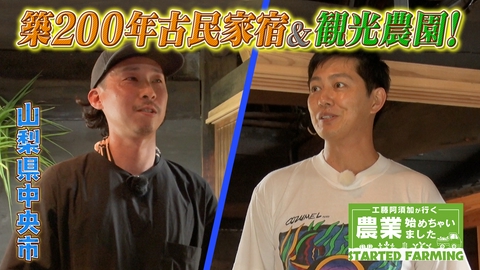 工藤阿須加が行く 農業始めちゃいました 農業の力で故郷を再び盛り上げたい！元人力車夫が挑む古民家宿と観光農園