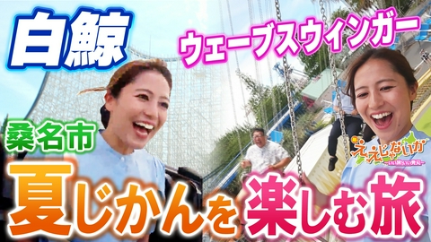 新・ええじゃないか ＃173　桑名の夏じかんを楽しむ旅