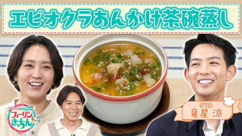 滝沢カレン＆和田明日香のフィーリンきっちん 和田明日香がエビオクラあんかけ茶碗蒸しを作る