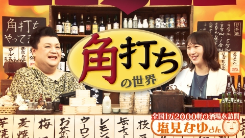 マツコの知らない世界 5月20日(火)放送分 「角打ちの世界