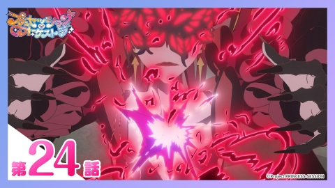 プリンセッション・オーケストラ 第24話 世界の果てまでも