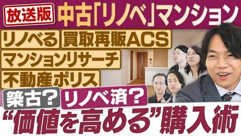 円卓コンフィデンシャル 最新住宅事情！新築の価格高騰で人気の“築古リノベ”激論