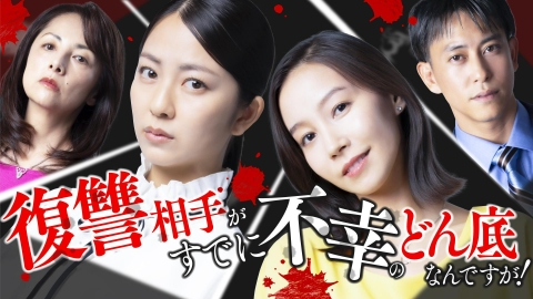 復讐相手がすでに不幸のどん底なんですが！ 【予告】10月12日（日）初回放送予定　15秒PR解禁