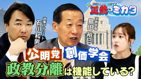 教えて！ニュースライブ　正義のミカタ 国民は政教分離を誤解している！？ 本当の政治と宗教のあり方は？宗教学者・島田裕巳先生　政策アナリスト・石川和男先生　２０２６年６月２０日収録