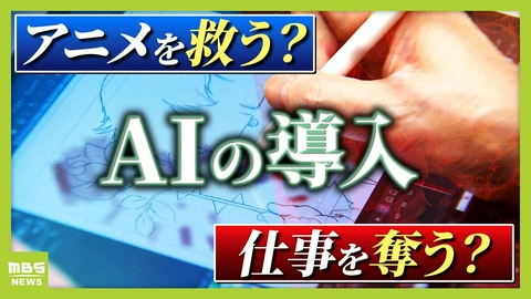 MBSニュース特集 【アニメ制作にAI導入の波】人手不足の救世主？人間を淘汰？『１枚30分』→『200枚を10～20分』歴46年のアニメーターは「私の仕事がなくなっても全て許容しなければ」