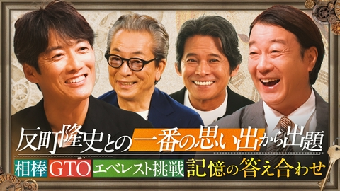 あの時のこと覚えてますか？～関係者の一番の思い出から出題～ 反町隆史との1番の思い出を織田裕二&水谷豊が明かす