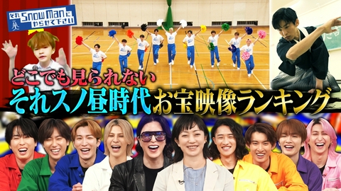 それSnow Manにやらせて下さい