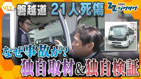 サタデーLIVE ニュース ジグザグ ２１人死傷 磐越道バス事故はなぜ起きた？ 独自取材と独自検証で背景に迫る！ 【ニュース ジグザグ】 
