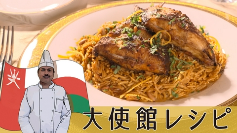 大使館シェフのおいしいレシピ オマーン大使館編　スパイス香る炊き込みご飯「魚のマチュブース」