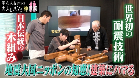 華丸大吉が行く！大人もハマる神授業 「建築にハマる」