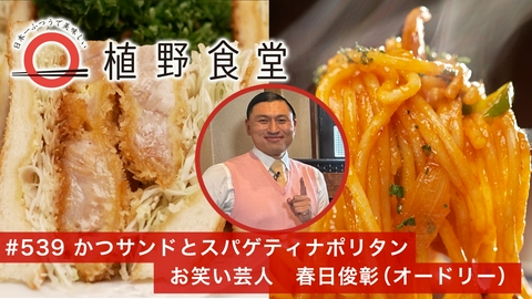 日本一ふつうで美味しい植野食堂 第539回 かつサンドとスパゲティナポリタン〈お笑い芸人・春日俊彰（オードリー）〉