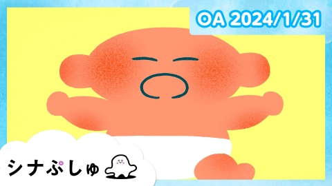 シナぷしゅ