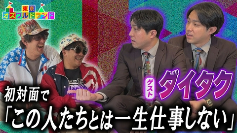 東京オズワルドランド 悪魔の双子？リスペクト先輩芸人・ダイタクとコースタートーク