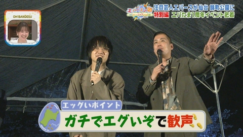 エバースの卵 ～宮城のガチでエッグいものを探せ～ エバースの卵１周年記念♪生誕祭イベントに2人が登場！仙台市・錦町公園