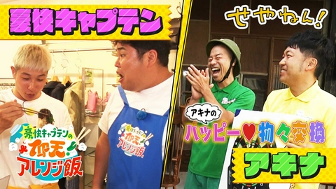 せやねん！ #1294「アキナのハッピー物々交換＆豪快キャプテンの仰天！アレンジ飯」