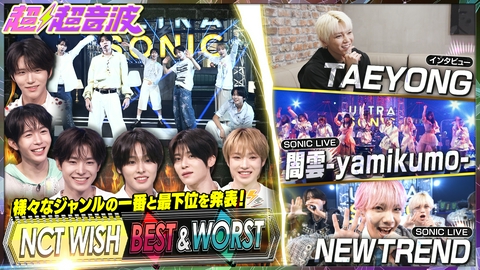 超超音波 今回はNCT WISH・TAEYONG・闇雲-yamikumo-・NEWTREND