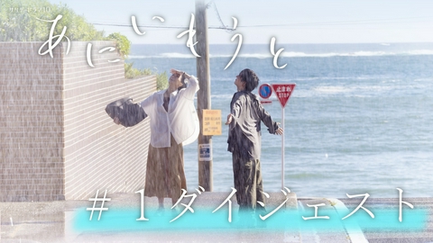 あにいもうと #1ダイジェスト