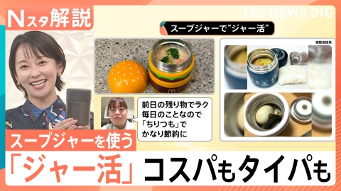 TBS NEWS DIG Powered by JNN 1食164円！スープジャーの「ジャー活」はタイパも良し【Nスタ】