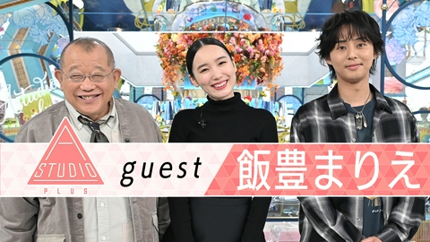 A-Studio＋ 飯豊まりえ 親友杉咲花＆両親に取材