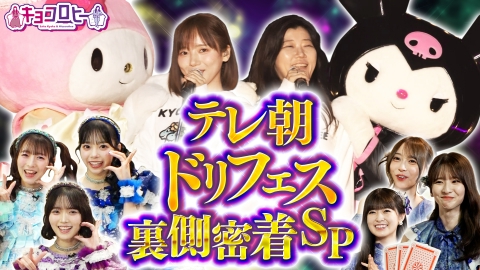 キョコロヒー テレ朝ドリフェスの裏で必死にサンリオコラボグッズ宣伝しまくっちゃいましたSP