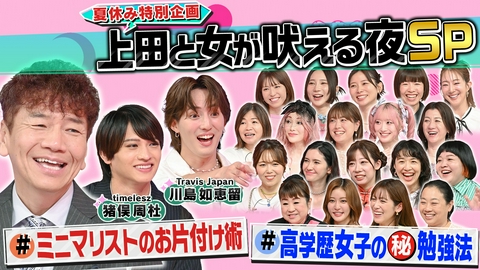 上田と女が吠える夜 夏休みは勉学派vs遊び倒す女▼究極ミニマリスト生活で激論