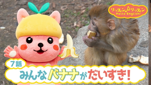 リッスン♪リッスン Hello English！ ♪７　みんなバナナがだいすき！