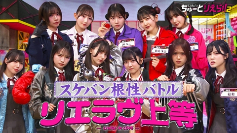 Liella!のちゅーとりえら!! 2期 根性No1スケバン決定戦！リエラヴ上等