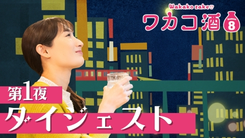 ワカコ酒 Season8 3分でわかる！「ワカコ酒 Season8」第1夜