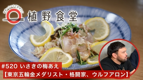 日本一ふつうで美味しい植野食堂 第520回 いさきの梅あえ〈東京五輪金メダリスト／格闘家・ウルフアロン〉