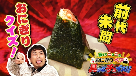 発見！仰天！！プレミアもん！！！ 土曜はダメよ！ 新クイズ！おにぎり２個買うとき…あなたは何を選ぶ？